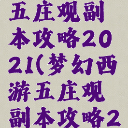 梦幻西游五庄观副本攻略2021(梦幻西游五庄观副本攻略2020)