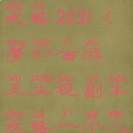 梦幻西游五庄观副本攻略2021(梦幻西游五庄观副本攻略一个人参果要用几个金击子)
