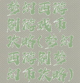梦幻西游刷游戏币攻略(梦幻西游刷梦幻币攻略)