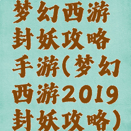 梦幻西游封妖攻略手游(梦幻西游2019封妖攻略)