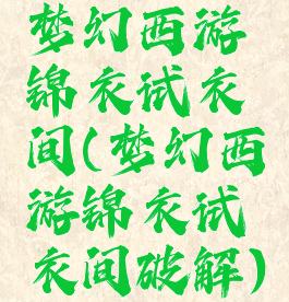 梦幻西游锦衣试衣间(梦幻西游锦衣试衣间破解)