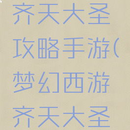 梦幻西游齐天大圣攻略手游(梦幻西游齐天大圣攻略手游)