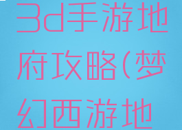 梦幻西游3d手游地府攻略(梦幻西游地府攻略)