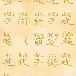梦幻超进化手游新手攻略(萌宠超进化手游攻略)