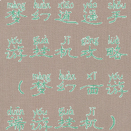 梦幻逍遥手游挂机攻略(梦幻西游端游挂机)
