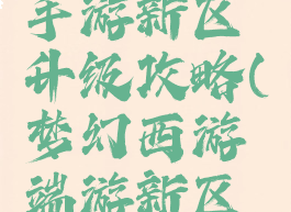梦幻逍遥手游新区升级攻略(梦幻西游端游新区升级攻略)