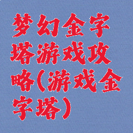 梦幻金字塔游戏攻略(游戏金字塔)