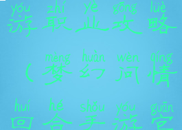 梦幻问情手游职业攻略(梦幻问情回合手游官网)