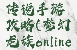 梦幻龙族传说手游攻略(梦幻龙族online手游)