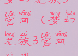 梦幻龙族3官网(梦幻龙族3官网下载)