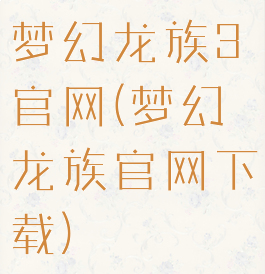 梦幻龙族3官网(梦幻龙族官网下载)