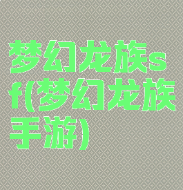 梦幻龙族sf(梦幻龙族手游)