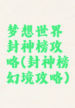 梦想世界封神榜攻略(封神榜幻境攻略)