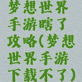 梦想世界手游瞎了攻略(梦想世界手游下载不了)
