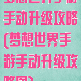 梦想世界手游手动升级攻略(梦想世界手游手动升级攻略图)