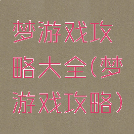 梦游戏攻略大全(梦游戏攻略)