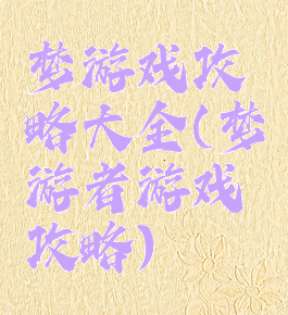 梦游戏攻略大全(梦游者游戏攻略)