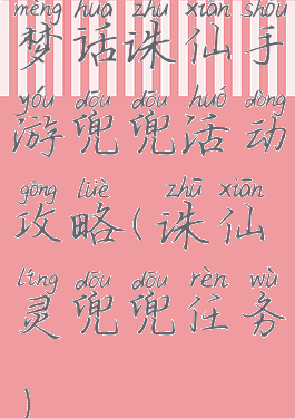 梦话诛仙手游兜兜活动攻略(诛仙灵兜兜任务)