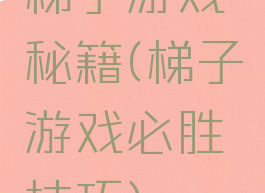 梯子游戏秘籍(梯子游戏必胜技巧)