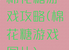 棉花糖游戏攻略(棉花糖游戏图片)