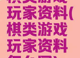 棋类游戏玩家资料(棋类游戏玩家资料怎么写)