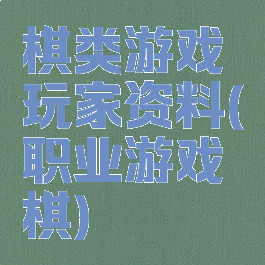 棋类游戏玩家资料(职业游戏棋)