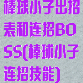 棒球小子出招表和连招BOSS(棒球小子连招技能)