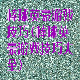 棒球英豪游戏技巧(棒球英豪游戏技巧大全)