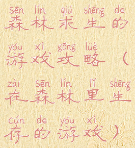森林求生的游戏攻略(在森林里生存的游戏)