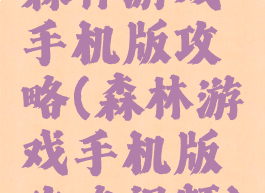 森林游戏手机版攻略(森林游戏手机版攻略视频)