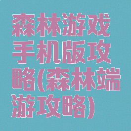 森林游戏手机版攻略(森林端游攻略)