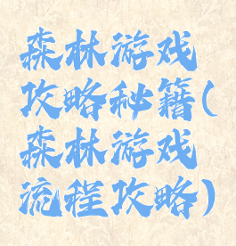 森林游戏攻略秘籍(森林游戏流程攻略)