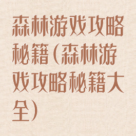森林游戏攻略秘籍(森林游戏攻略秘籍大全)