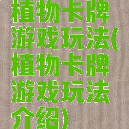 植物卡牌游戏玩法(植物卡牌游戏玩法介绍)