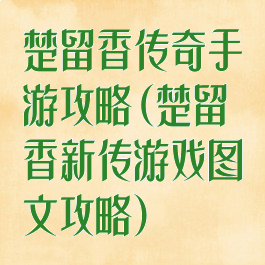 楚留香传奇手游攻略(楚留香新传游戏图文攻略)