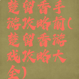 楚留香手游攻略前(楚留香游戏攻略大全)