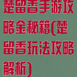 楚留香手游攻略金秘籍(楚留香玩法攻略解析)