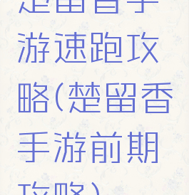 楚留香手游速跑攻略(楚留香手游前期攻略)
