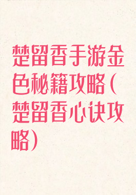 楚留香手游金色秘籍攻略(楚留香心诀攻略)