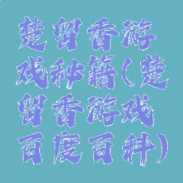 楚留香游戏秘籍(楚留香游戏百度百科)