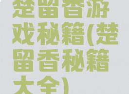 楚留香游戏秘籍(楚留香秘籍大全)
