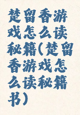 楚留香游戏怎么读秘籍(楚留香游戏怎么读秘籍书)