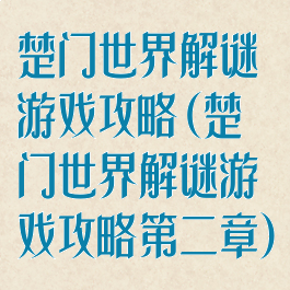 楚门世界解谜游戏攻略(楚门世界解谜游戏攻略第二章)