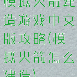 模拟火箭建造游戏中文版攻略(模拟火箭怎么建造)