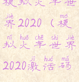 模拟火车世界2020(模拟火车世界2020激活码)