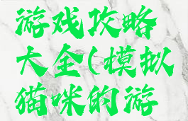 模拟猫咪游戏攻略大全(模拟猫咪的游戏)