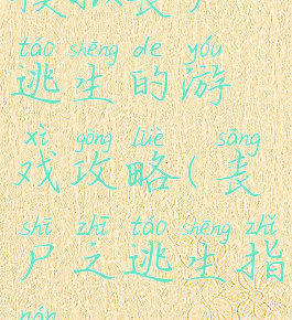 模拟丧尸逃生的游戏攻略(丧尸之逃生指南)