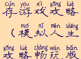 模拟人生生存游戏攻略(模拟人生攻略畅玩版)