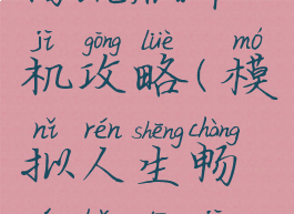 模拟人生畅玩版单机攻略(模拟人生畅玩版单机攻略大全)