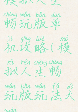 模拟人生畅玩版单机攻略(模拟人生畅玩版玩法大全)